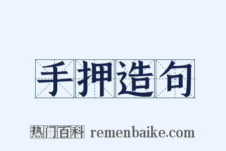 手押造句是什么意思的图片